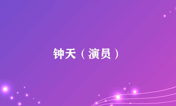 钟天(演员)