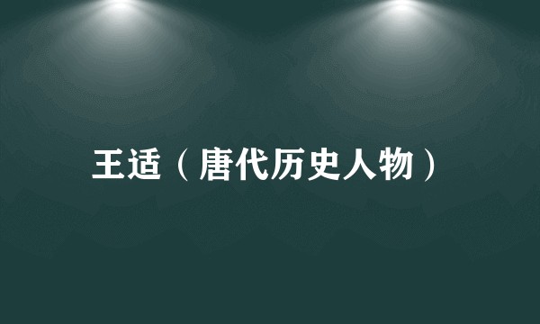 王适（唐代历史人物）