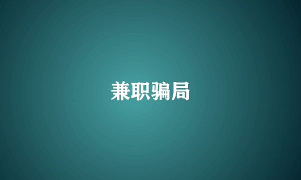 兼职骗局