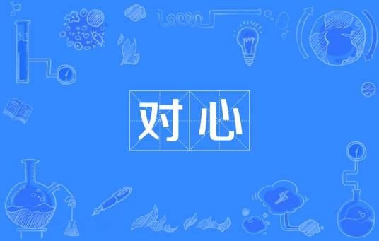 对心（汉语词语）