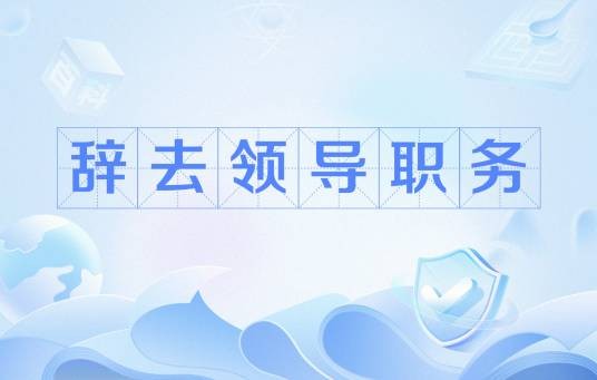 辞去领导职务