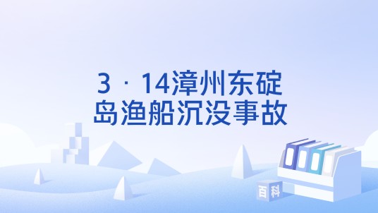 3·14漳州东碇岛渔船沉没事故