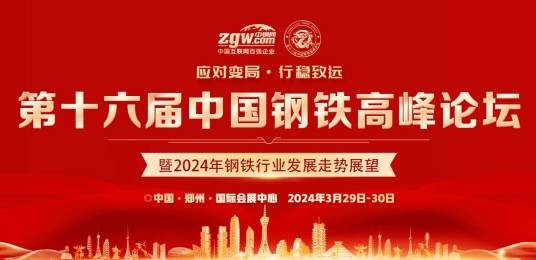 第十六届中国钢铁高峰论坛