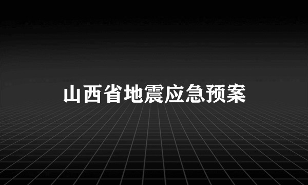 山西省地震应急预案