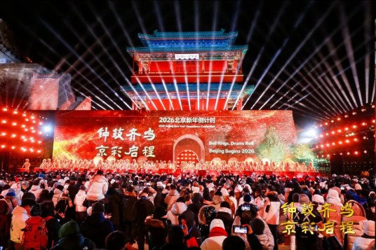 2026北京新年倒计时活动