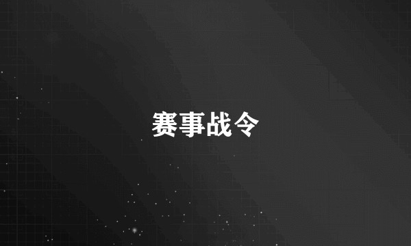 赛事战令