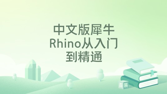 中文版犀牛Rhino从入门到精通