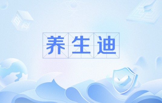养生迪