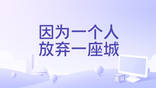 因为一个人放弃一座城