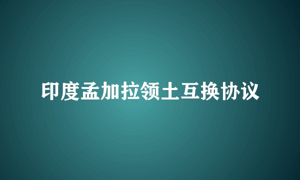 印度孟加拉领土互换协议