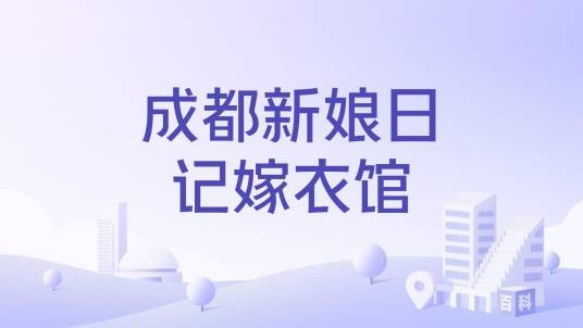 成都新娘日记嫁衣馆