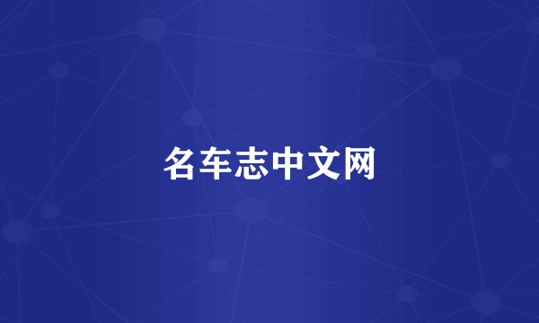 名车志中文网