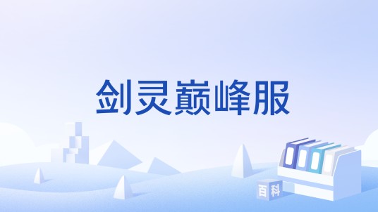 剑灵巅峰服