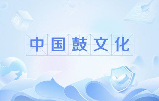 中国鼓文化