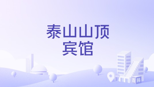 泰山山顶宾馆