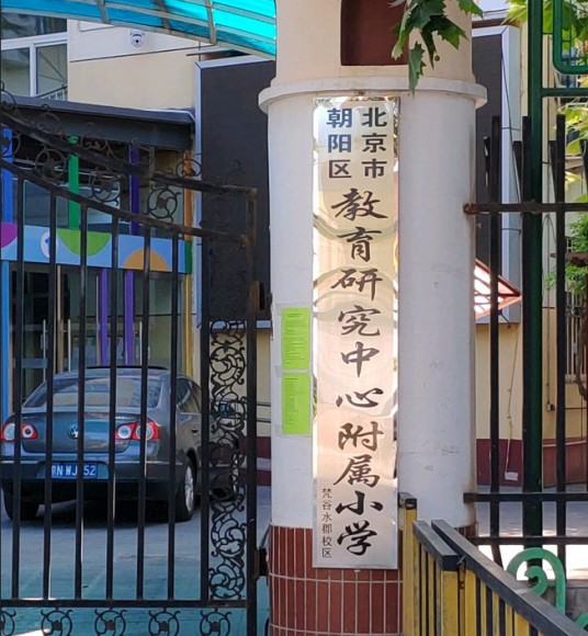 北京市朝阳区教育研究中心附属小学