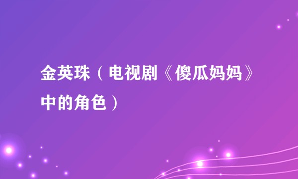 金英珠（电视剧《傻瓜妈妈》中的角色）