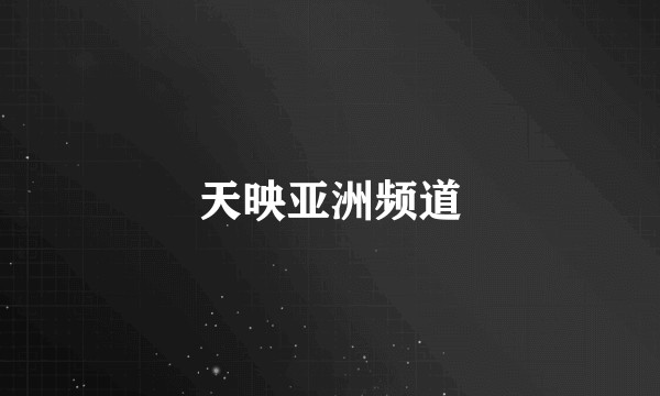 天映亚洲频道