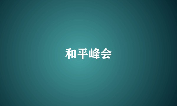 和平峰会