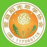 爱益阳光助学协会