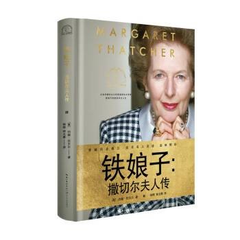 铁娘子：撒切尔夫人传