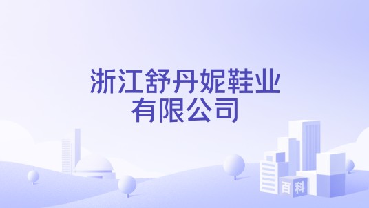 浙江舒丹妮鞋业有限公司