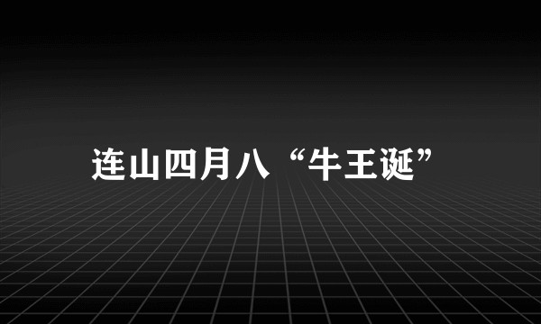 连山四月八“牛王诞”