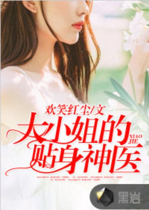 大小姐的贴身神医（欢笑红尘创作的网络小说）