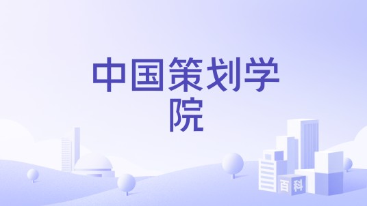 中国策划学院