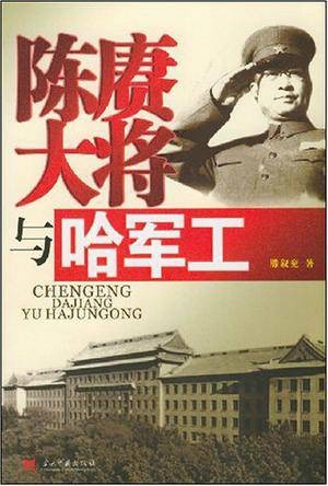 陈赓大将与哈军工