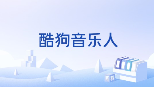 酷狗音乐人