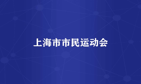上海市市民运动会