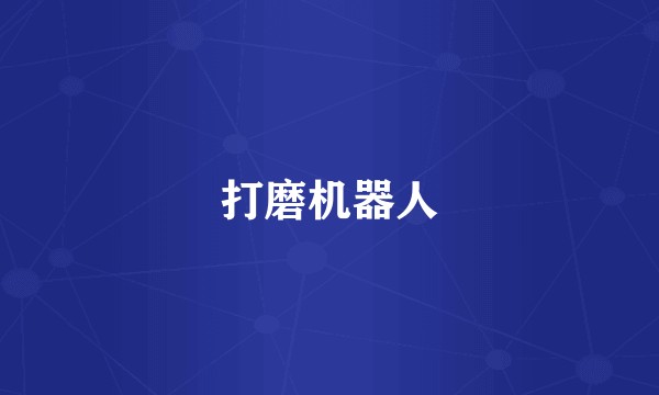 打磨机器人