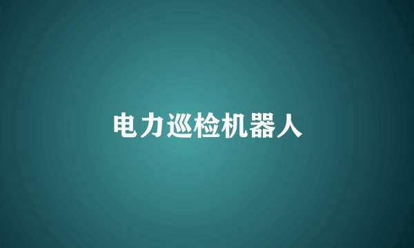 电力巡检机器人