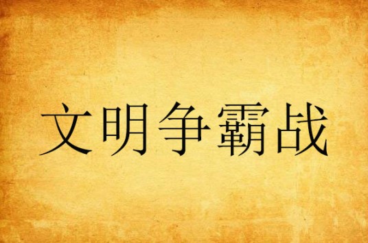 文明争霸战