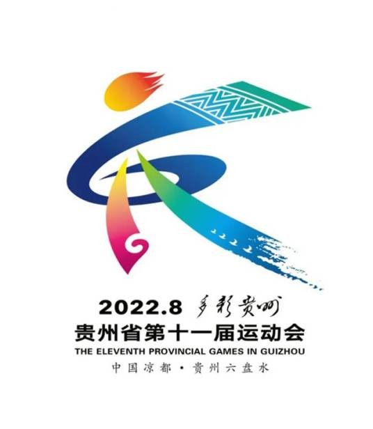 贵州省第十一届运动会