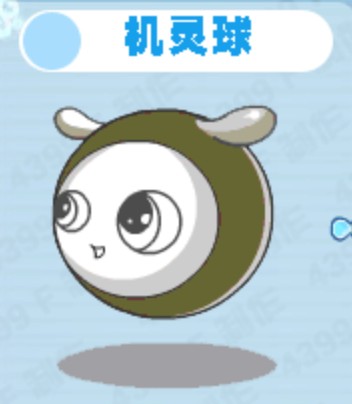机灵球