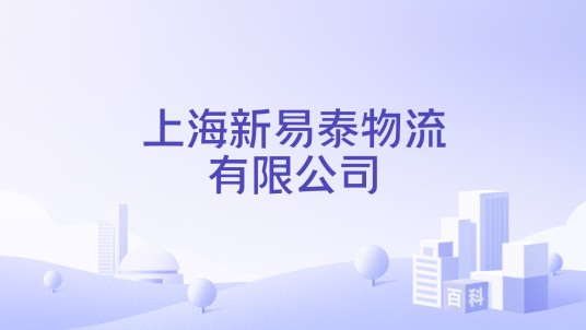 上海新易泰物流有限公司