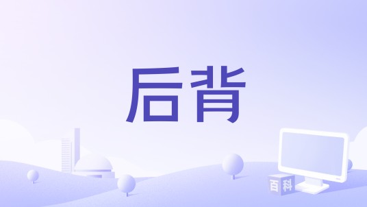 后背（2022年贾樟柯、赵文卓等主演的贺岁短片）