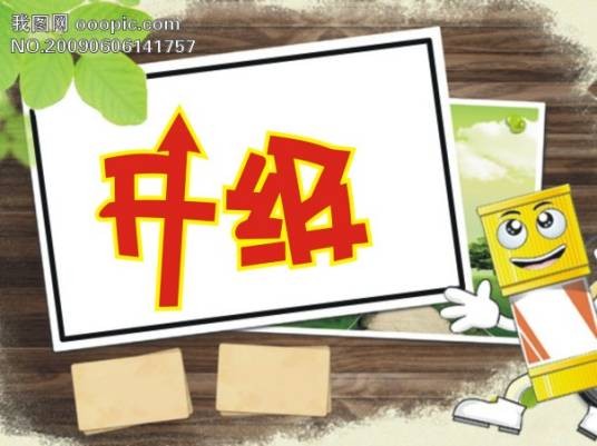 被升级