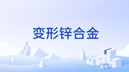 变形锌合金