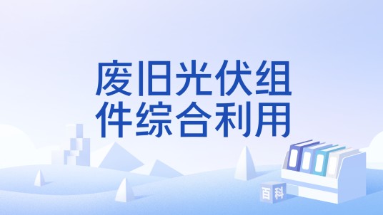 废旧光伏组件综合利用