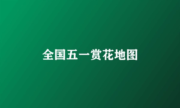 全国五一赏花地图