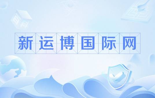 新运博国际网