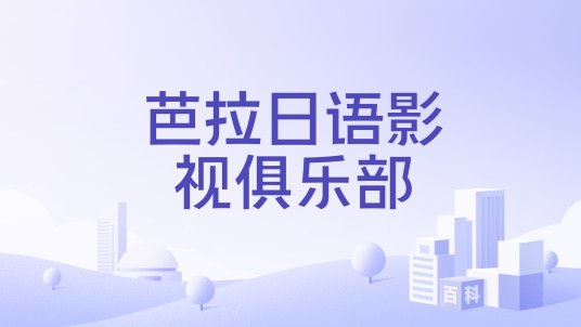 芭拉日语影视俱乐部