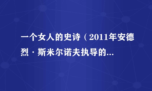 一个女人的史诗（2011年安德烈·斯米尔诺夫执导的俄罗斯剧情电影）