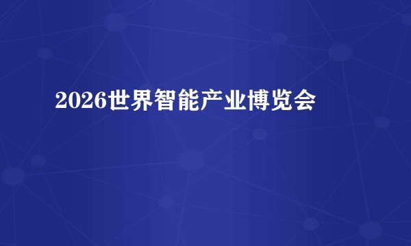 2026世界智能产业博览会