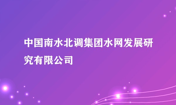 中国南水北调集团水网发展研究有限公司