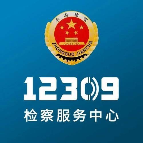12309检察服务热线（最高人民检察院建设的检察为民服务平台）
