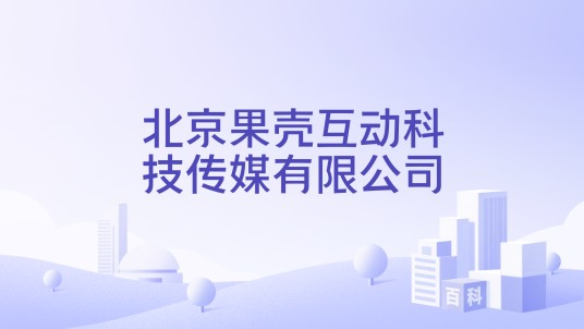 北京果壳互动科技传媒有限公司